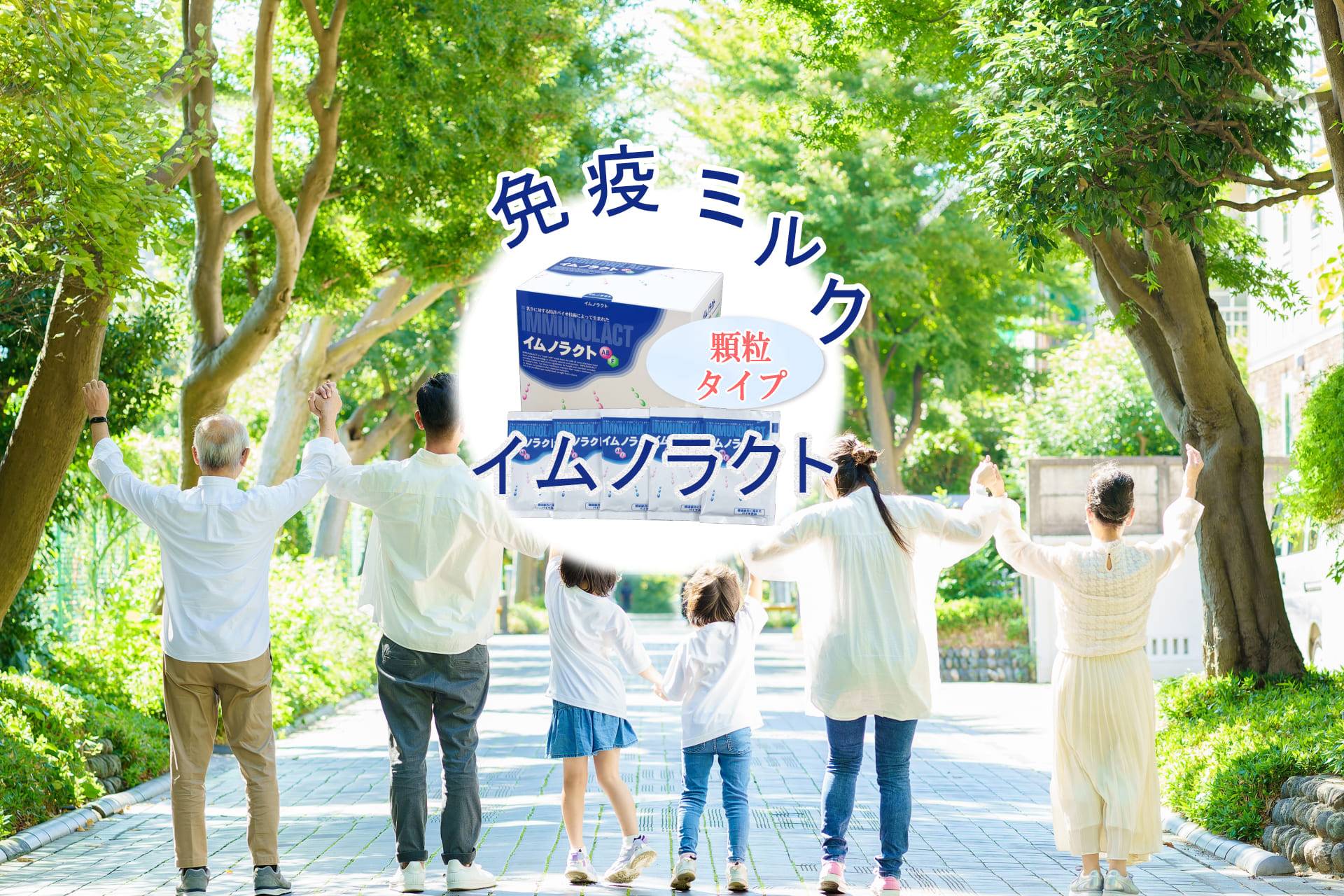 免疫ミルク イムノラクト 免疫ミルク イムノラクト