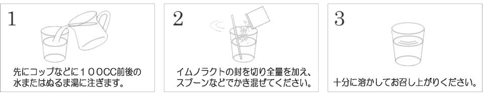 免疫ミルク イムノラクト--1.先にコップなどに100cc前後の水またはぬるま湯を注ぎます。2.イムノラクトの封を切り全量を加え、スプーンなどでかき混ぜてください。3.十分に溶かしてお召し上がりください。