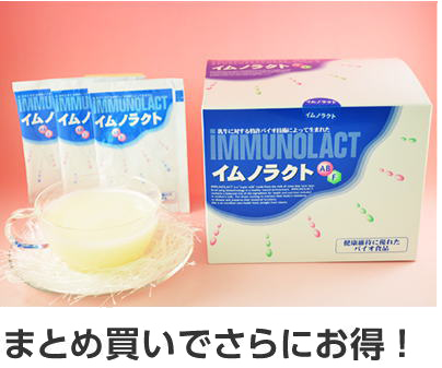 免疫ミルク イムノラクト 顆粒タイプ まとめ買いでさらにお得-健美堂(けんびどう)おれんじ薬局-