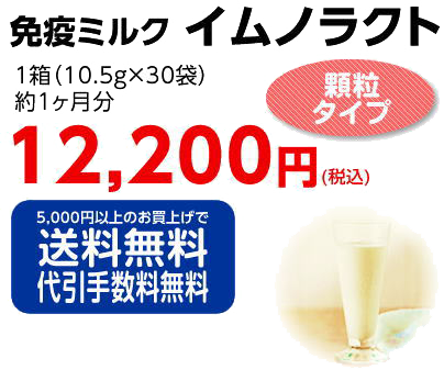 免疫ミルク イムノラクト 5000円以上のお買い上げで送料無料、代引き手数料無料 顆粒タイプ-健美堂(けんびどう)おれんじ薬局-