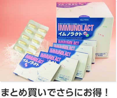 免疫ミルク イムノラクト カプセルタイプ まとめ買いでさらにお得-健美堂(けんびどう)おれんじ薬局-