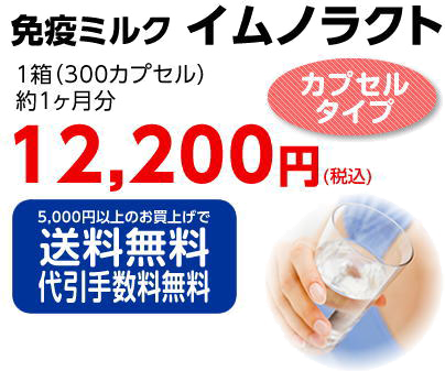 免疫ミルク イムノラクト 5000円以上のお買い上げで送料無料、代引き手数料無料 カプセルタイプ-健美堂(けんびどう)おれんじ薬局-
